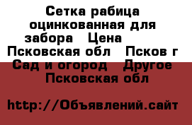 Сетка рабица оцинкованная для забора › Цена ­ 520 - Псковская обл., Псков г. Сад и огород » Другое   . Псковская обл.